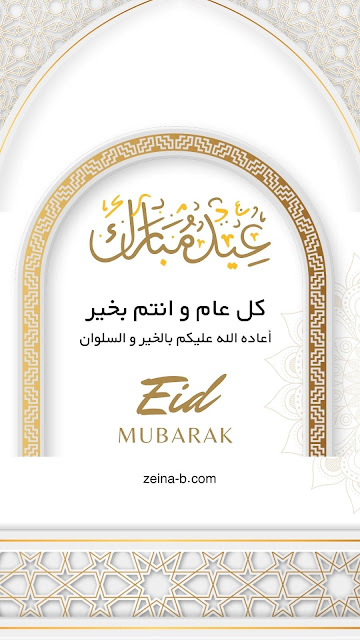 عيد مبارك، كل عام وانتم بخير اعاده الله عليكم بالخير والسلوان Eid Mubarak