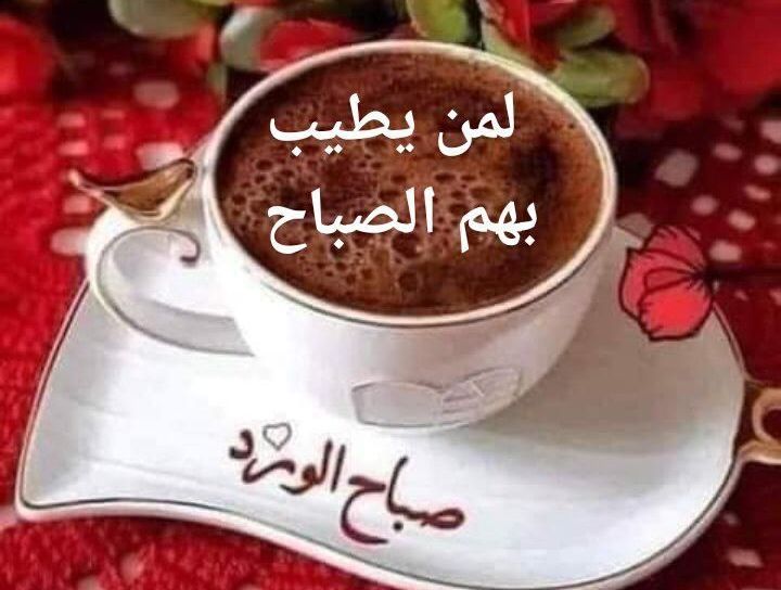 صور صباح الخير والفل والورد 1