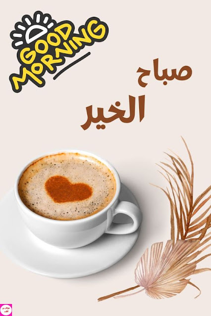 تحميل صور صباح الخير Good Morning