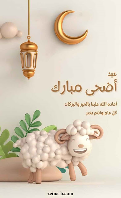 صورة خروف العيد، تهنئة عيد الأضحى