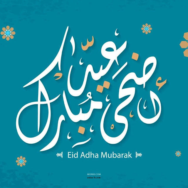مخطوطة عيد أضحي مبارك، Eid Adha Mubarak