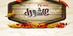 صور عن عاشوراء، فضل شهر محرم ويوم عاشوراء