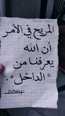 المريح في الأمر ان الله يعرفنا من الداخل