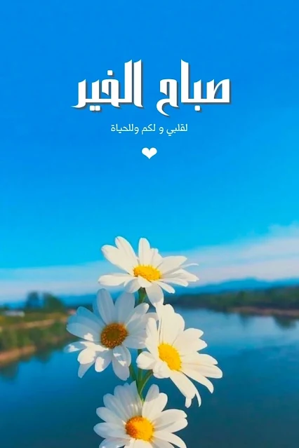 صور صباح الخير جديدة