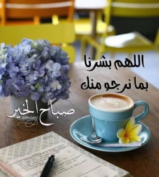 صور صباح الخير مع همسات صباحية