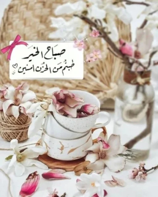 صور صباح الخير جديده ومميزة