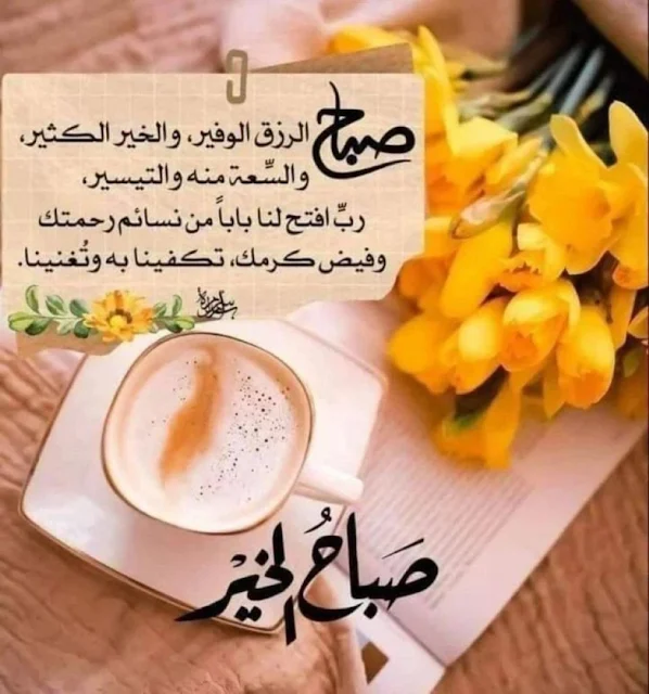 صباح الخير مع ادعيه