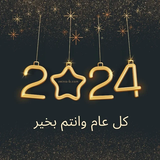 صورة مكتوب عليها: كل عام وانتم بخير 2024