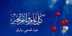 تهنئة عيد الأضحي المبارك.. صور التهاني والتبريكات بمـــناسبة العيد 2024