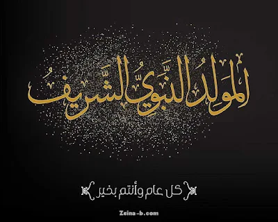 صور عن مولد النبي