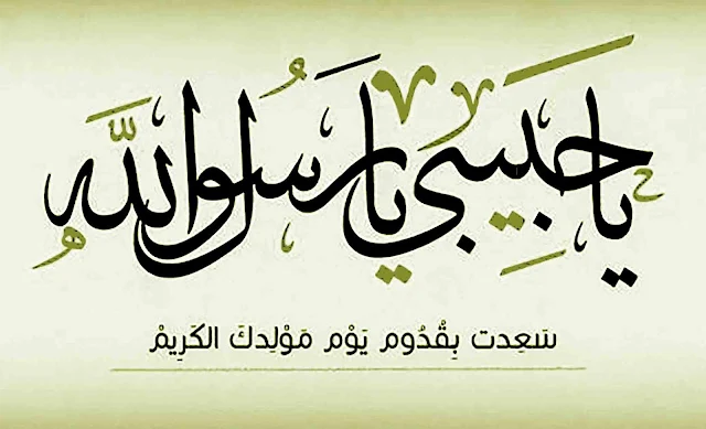 صور مولد النبي