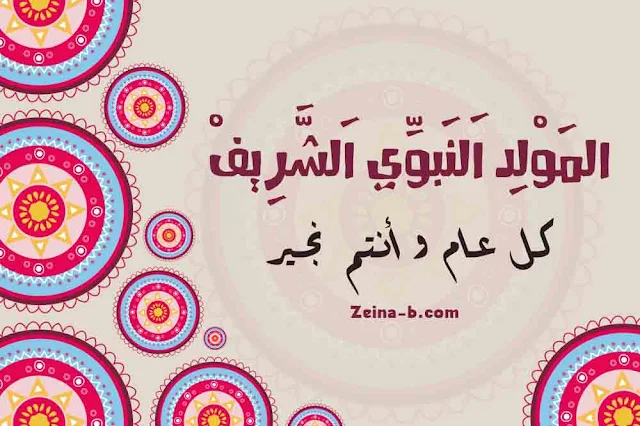 صور مولد النبي